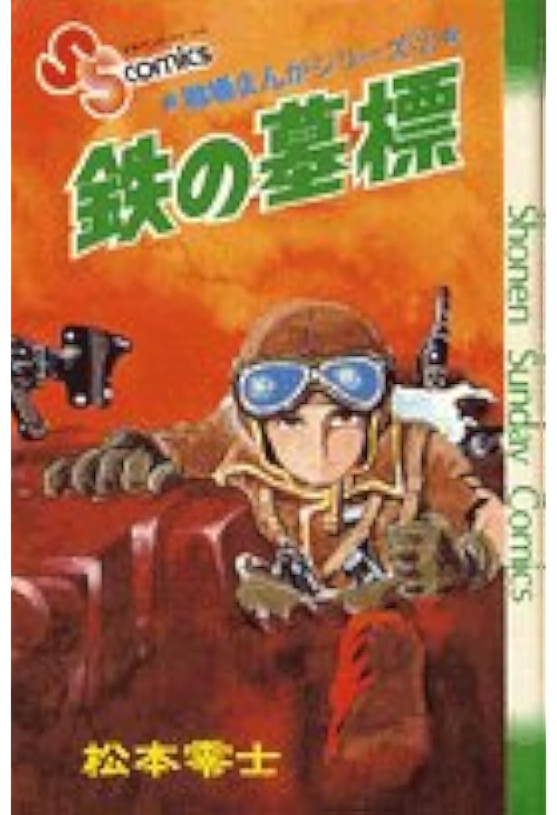 戦場まんがシリーズ(9)曳光弾回廊 (少年サンデーコミックス) | 松本